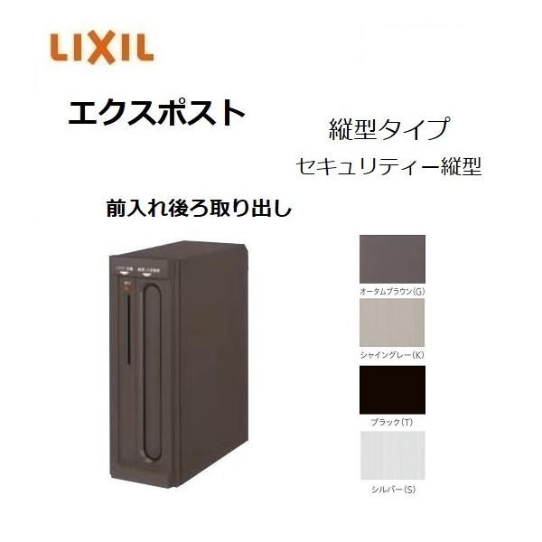 LIXIL（リクシル） エクスポスト セキュリティ縦型ポスト（プッシュ鍵
