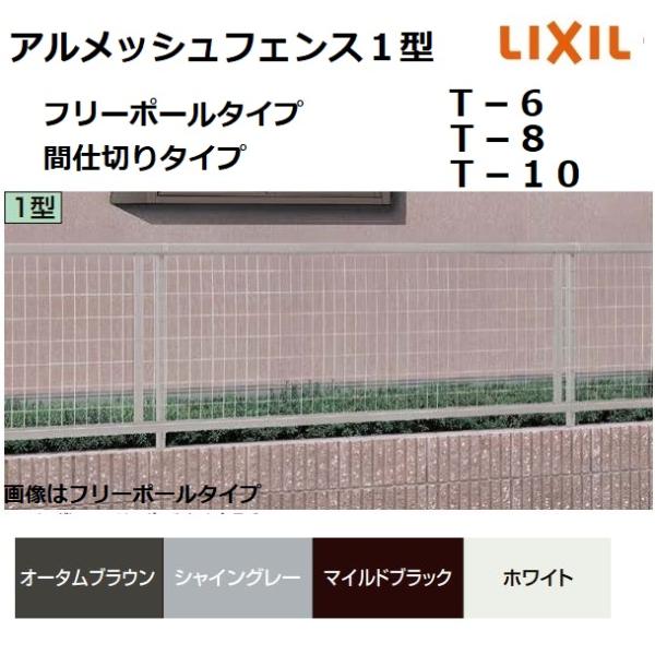 LIXIL（リクシル） アルメッシュフェンス1型 T-8 本体 1979×800mm