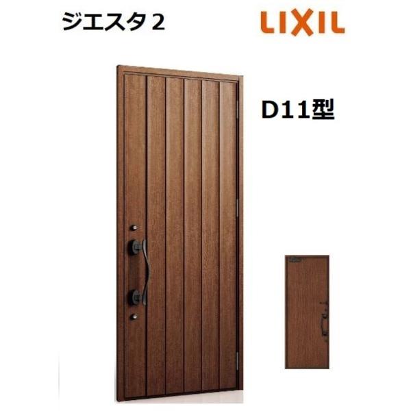 LIXIL 【ポイント11倍】LIXIL ジエスタ2 玄関ドア 片開き D11型 LIXIL 【ポイント11倍】LIXIL ジエスタ2 玄関ドア 片開き D11型