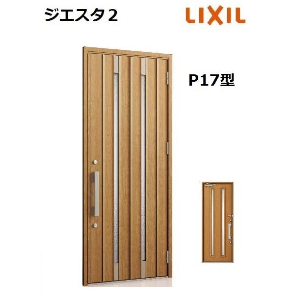 LIXIL 【ポイント11倍】LIXIL ジエスタ2 玄関ドア 片開き P17型 LIXIL 【ポイント11倍】LIXIL ジエスタ2 玄関ドア 片開き P17型