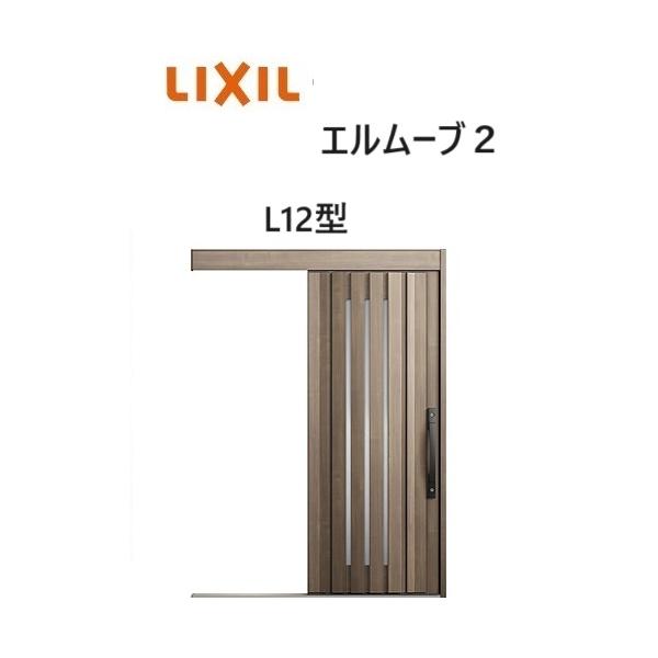 LIXIL（リクシル） 【ポイント11倍】玄関引戸 エルムーブ2 一本引き
