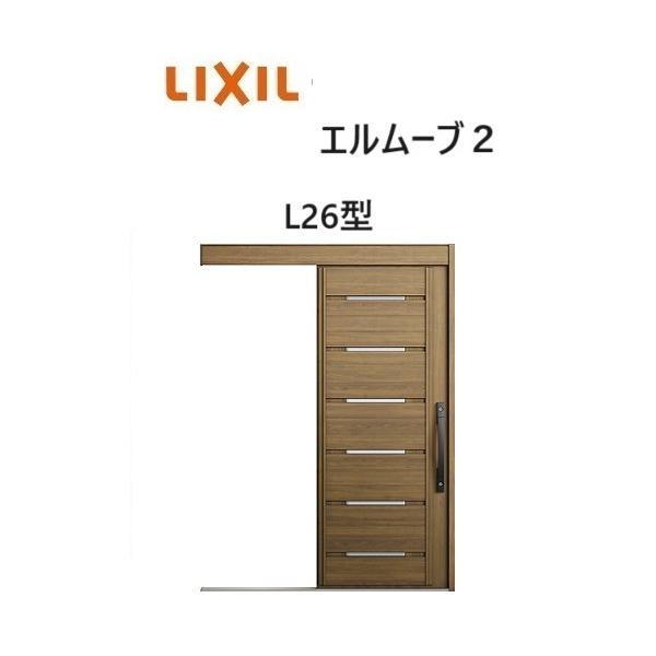 LIXIL（リクシル） 【ポイント11倍】玄関引戸 エルムーブ2 一本引き