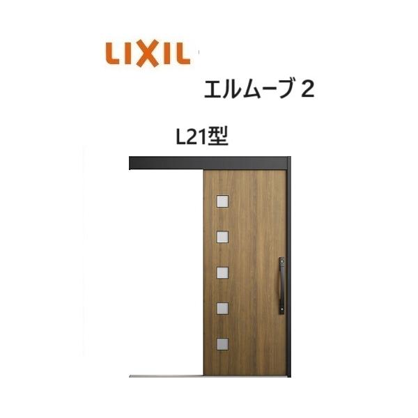 LIXIL（リクシル） 【ポイント11倍】玄関引戸 エルムーブ2 一本引き