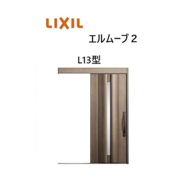LIXIL 【ポイント11倍】玄関引戸 エルムーブ2 一本引き W183 L13 LIXIL 【ポイント11倍】玄関引戸 エルムーブ2 一本引き W183 L13