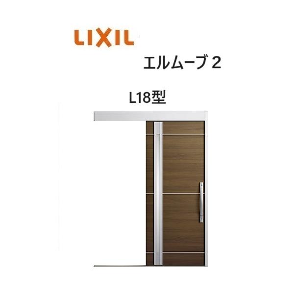 LIXIL（リクシル） 【ポイント11倍】玄関引戸 エルムーブ2 一本引き