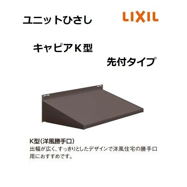 Kさま　専用 LIXIL 【ポイント11倍】ユニットひさし キャピアK型 06406 W865