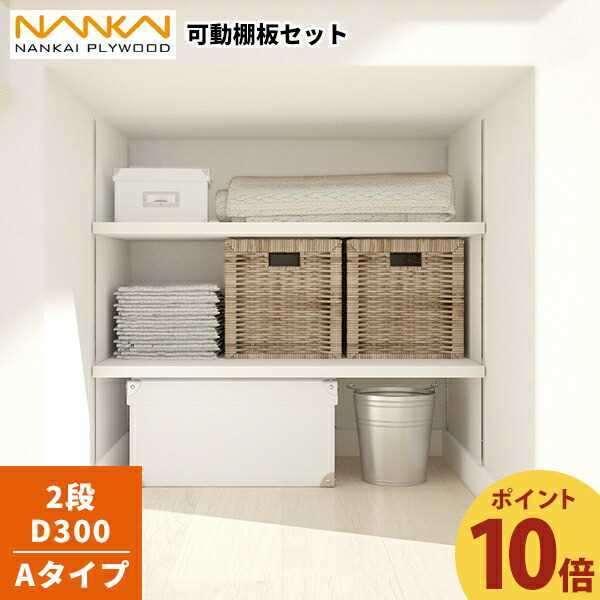 南海プライウッド 【ポイント10倍】2段 D300 可動棚板セット Aタイプ