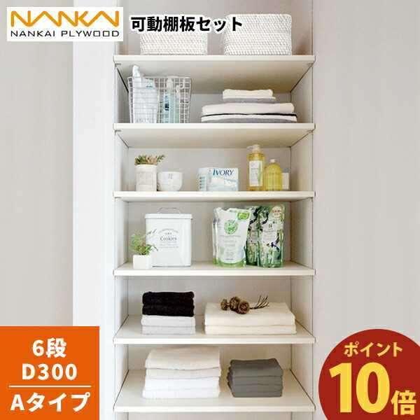 南海プライウッド 【ポイント10倍】6段 D300 可動棚板セット Aタイプ