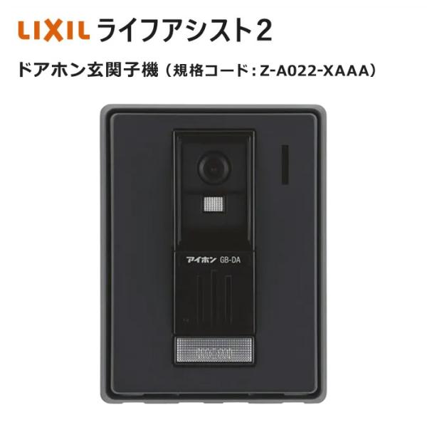 LIXIL（リクシル） ライフアシスト2 ドアホン玄関子機 Z-A022-XAAA