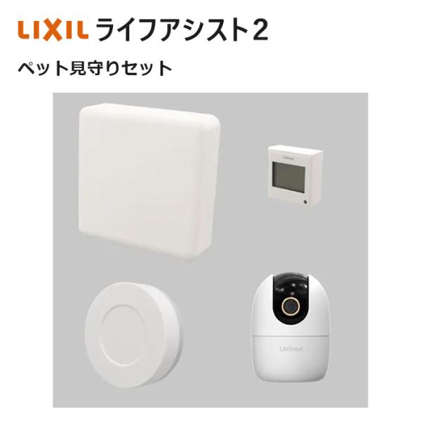 LIXIL（リクシル） ライフアシスト2 ペット見守りセット NETLV00171