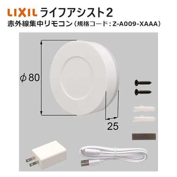 LIXIL（リクシル） ライフアシスト2 赤外線集中リモコン Z-A009-XAAA