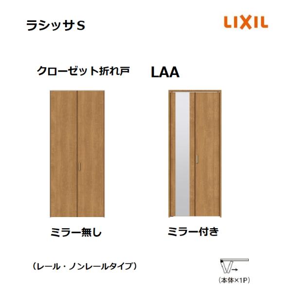 ※値下げ　未使用　折れ戸２セット　LIXIL リクシル　 LIXIL（リクシル） クローゼット 折れ戸 ノンレールタイプ ラシッサS