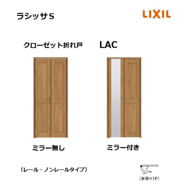 クローゼット 折れ戸 レールタイプ ラシッサS LAC 0720 08M20 クローゼット 折れ戸 レールタイプ ラシッサS LAC 0720 08M20