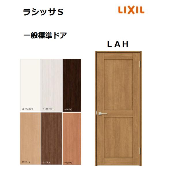 LIXIL ラシッサシリーズ ドア枠 MM色 LIXIL（リクシル） 標準ドア ラシッサS LAH ケーシング枠 05520／0620