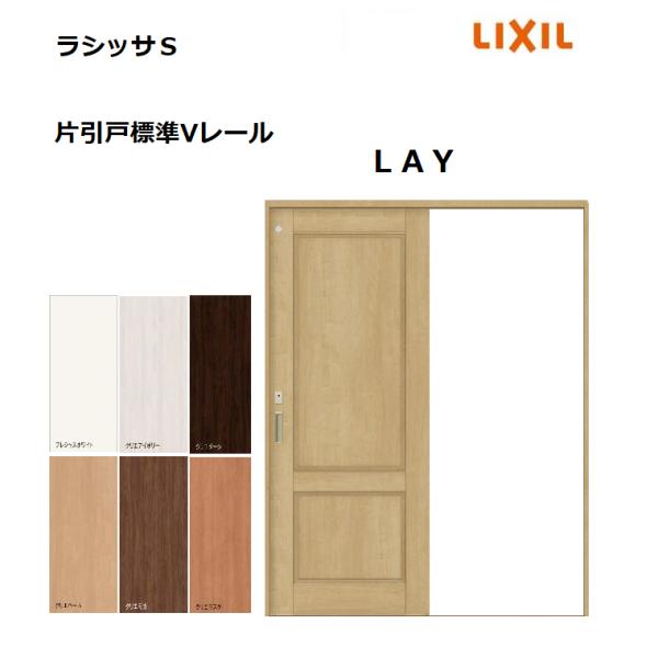 LIXIL ラシッサシリーズ 引戸の枠 MM色 ラシッサ 【オーダーサイズ 】リクシル ラシッサD パレット 室内