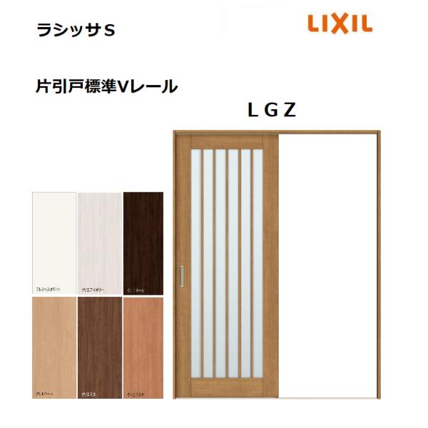 片引戸標準 ラシッサS LGZ ノンケーシング枠 1220/1320/1420 片引戸標準 ラシッサS LGZ ノンケーシング枠 1220/1320/1420
