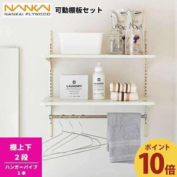 南海プライウッド 【ポイント10倍】ランドリー可動棚セット LT2P 南海プライウッド 【ポイント10倍】ランドリー可動棚セット LT2P