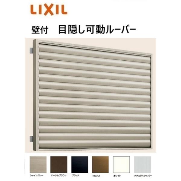 可動ルーバー　目隠し LIXIL（リクシル） 【ポイント11倍】目隠し可動ルーバー 壁付 装飾窓用