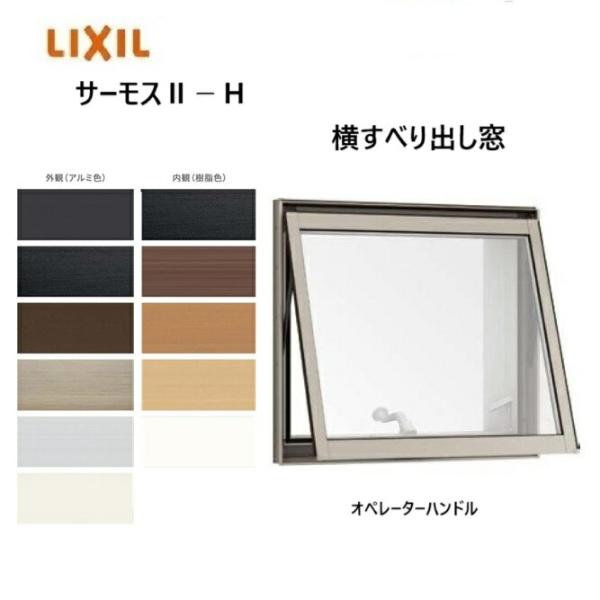 LIXIL（リクシル） サーモス2-H 横すべり出し窓 03607 W405 x H770
