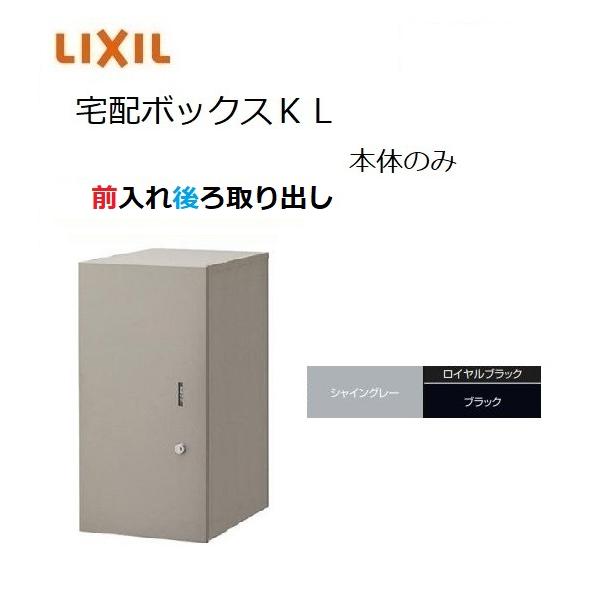 宅配ボックスKL 本体のみ 前入れ後ろ取り出し  本体301×590×420mm ポスト LIXIL トステム TOSTM