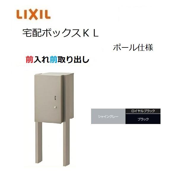 LIXIL（リクシル） 宅配ボックスKL ポール仕様 前入れ前取り出し 高さ
