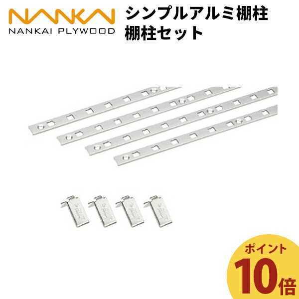 南海プライウッド 【ポイント10倍】シンプルアルミ棚柱 棚柱セット