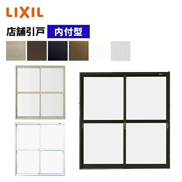 LIXIL 【ポイント11倍】店舗引戸 内付型 2枚障子 16520 W1690 LIXIL 【ポイント11倍】店舗引戸 内付型 2枚障子 16520 W1690