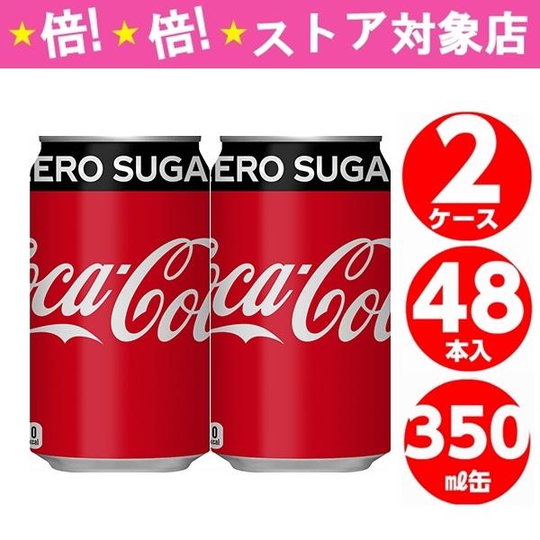 コカ・コーラ コカコーラ ゼロシュガー 350ml 缶 48本 24本入 2 コカ・コーラ コカコーラ ゼロシュガー 350ml 缶 48本 24本入 2