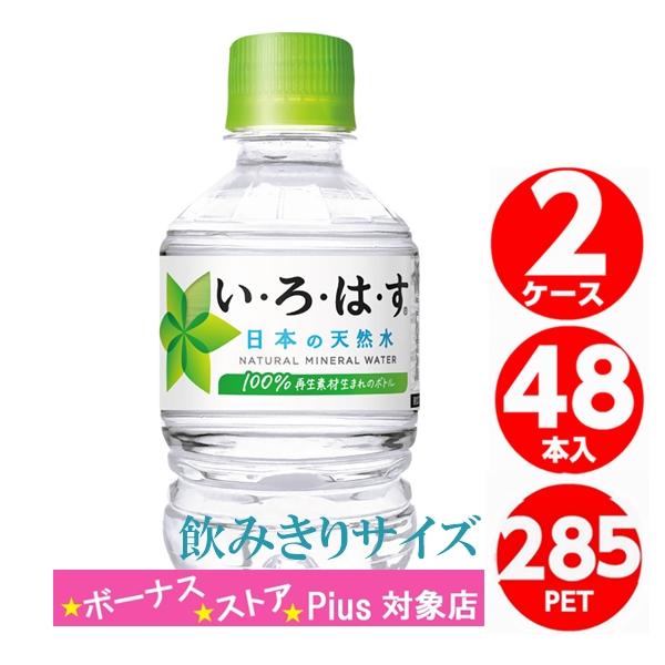 い・ろ・は・す いろはす天然水 285ml ペットボトル 48本 24本入 い・ろ・は・す いろはす天然水 285ml ペットボトル 48本 24本入