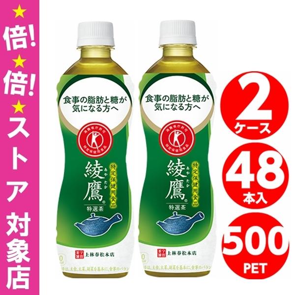 綾鷹 特選茶 500ml 全国送料無料 ペットボトル 2ケース 48本 特保 トクホ 機能性 お茶 コカコーラ Coca Cola あやたか メーカー発送 :4902102130967-2:未来志向ヒロシバ - 通販 - Yahoo!ショッピング 綾鷹 特選茶 500ml 全国送料無料 ペットボトル 2ケース 48本 特保 トクホ 機能性 お茶 コカコーラ Coca Cola あやたか メーカー発送 :4902102130967-2:未来志向ヒロシバ - 通販 - Yahoo!ショッピング