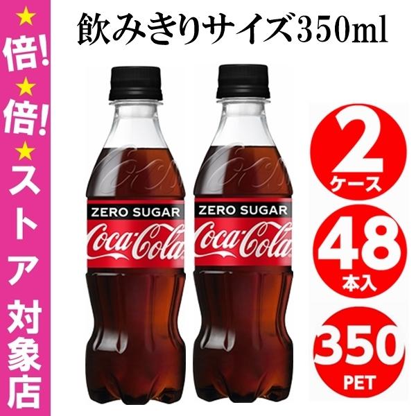 コカ・コーラ コカコーラ ゼロシュガー 350ml 2ケース 48本入
