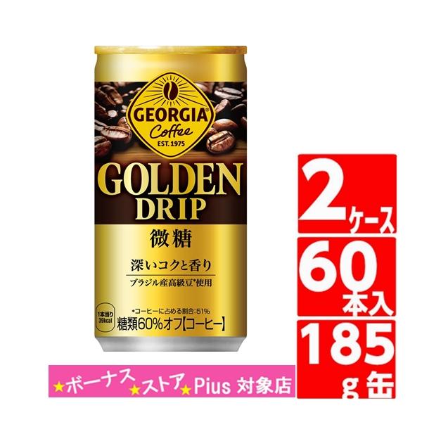 ジョージア ゴールデンドリップ 微糖 185g 缶コーヒー 30本入 2