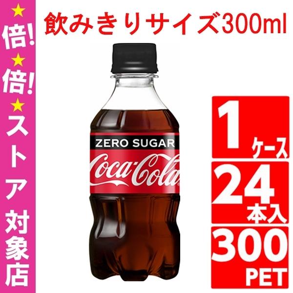 コカコーラ ゼロシュガー 300ml ペットボトル 1ケース 24本入 飲みきり