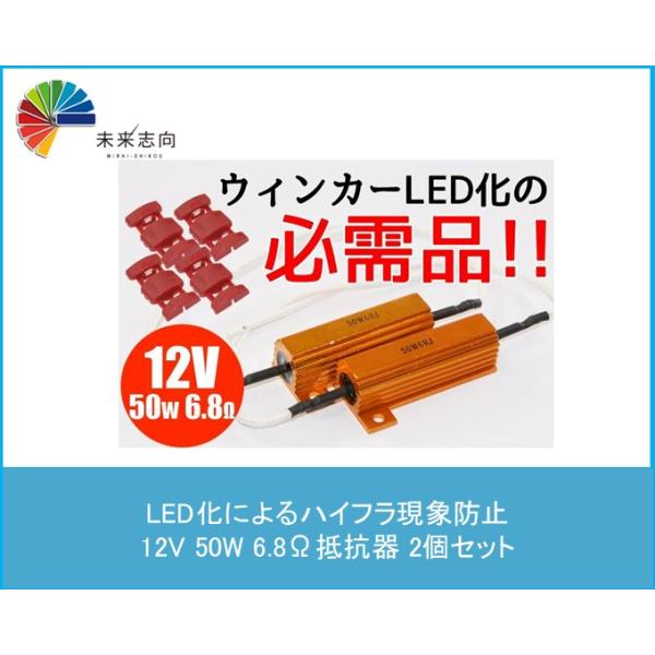 ハイフラ防止抵抗 50W6Ω12V ウインカー抵抗