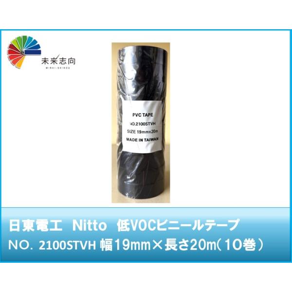 Nitto　日東電工 ワイヤーハーネス結束用ビニールテープ(低VOC品)  No.2100STVH 黒 幅19mmｘ長さ20m(10巻入)