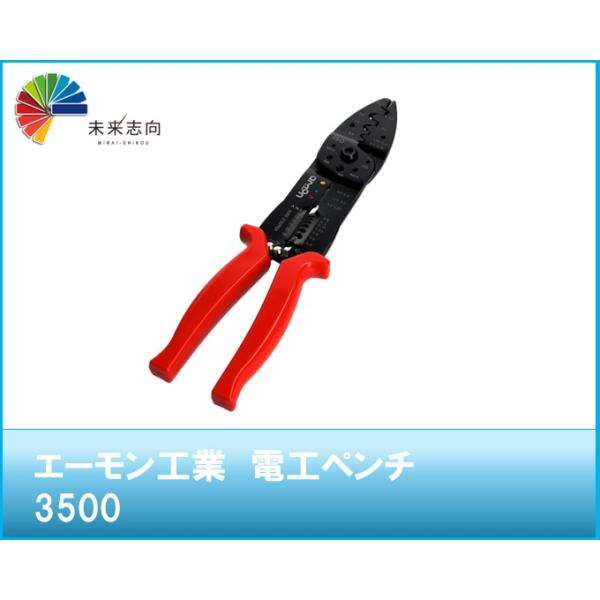 電工ペンチ   品番：3500 エーモン工業　