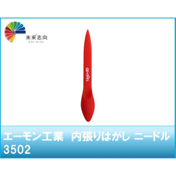 内張りはがし ニードル　品番：3502 エーモン工業　