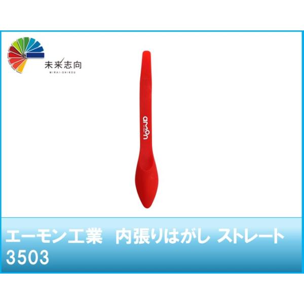 内張りはがし ストレート　品番：3503 エーモン工業　