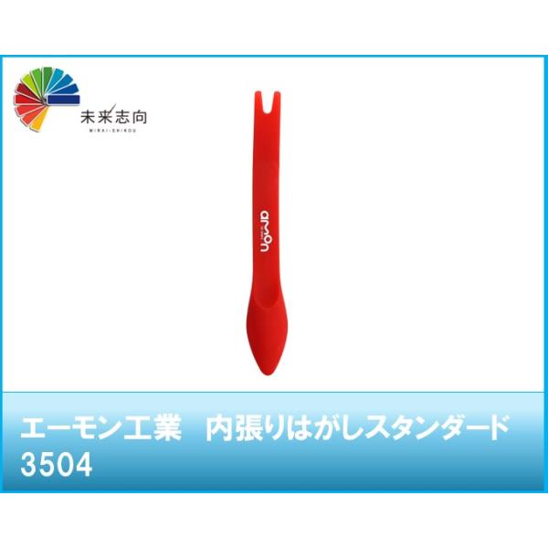 内張りはがしスタンダード　品番：3504 エーモン工業　