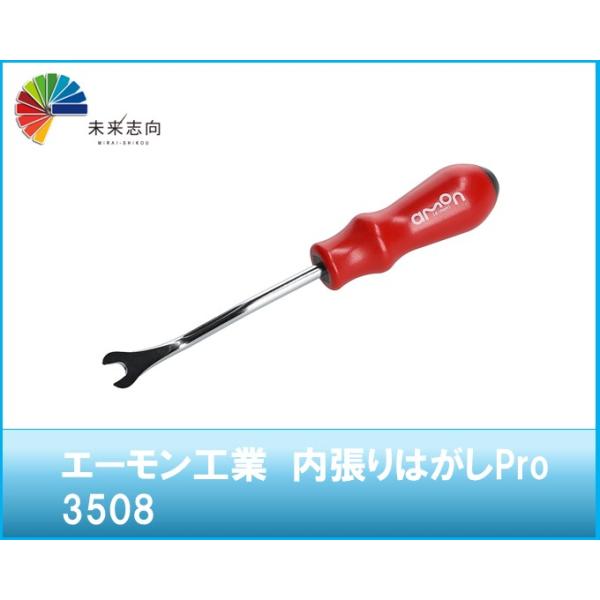 内張りはがしPro　品番：3508 エーモン工業　
