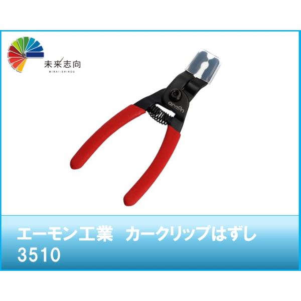 カークリップはずし   品番：3510 エーモン工業　