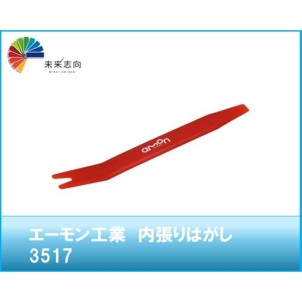内張りはがし 　品番：3517 エーモン工業　
