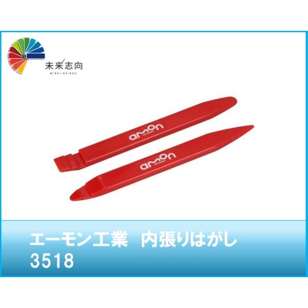 amon（エーモン） エーモン工業 内張りはがし 品番：3518 : 未来志向