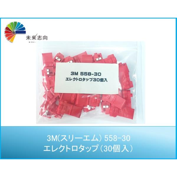 3M(スリーエム) 558-30 便利な30個入り エレクトロタップ 電力用Uエレメントコネクタ 赤色