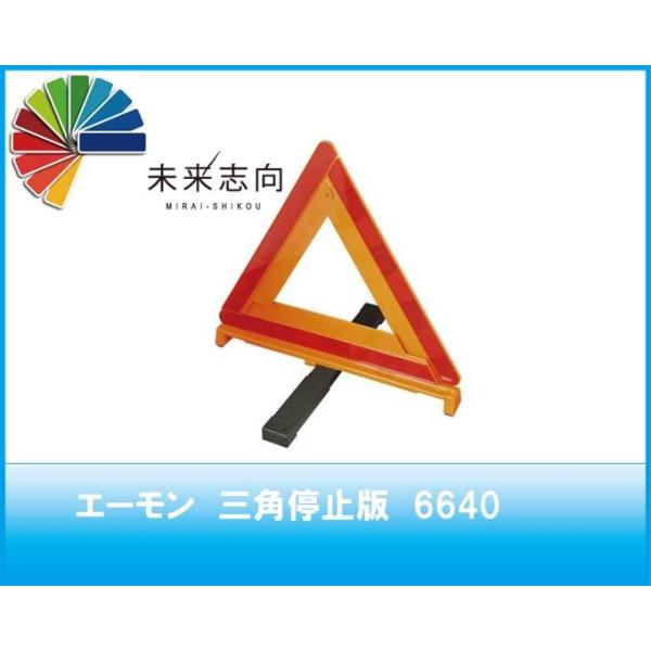 カー用品 三角停止版の人気商品 通販 価格比較 価格 Com
