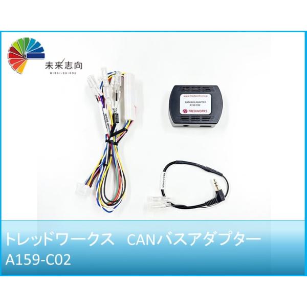 CANバスアダプター  A159-C02（適応年式：2006/02〜2011/08）トレッドワークス　