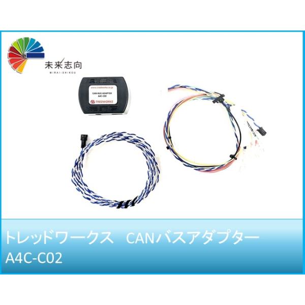 CANバスアダプター  A4C-C02（適応年式：2014/07〜2020/04）トレッドワークス　