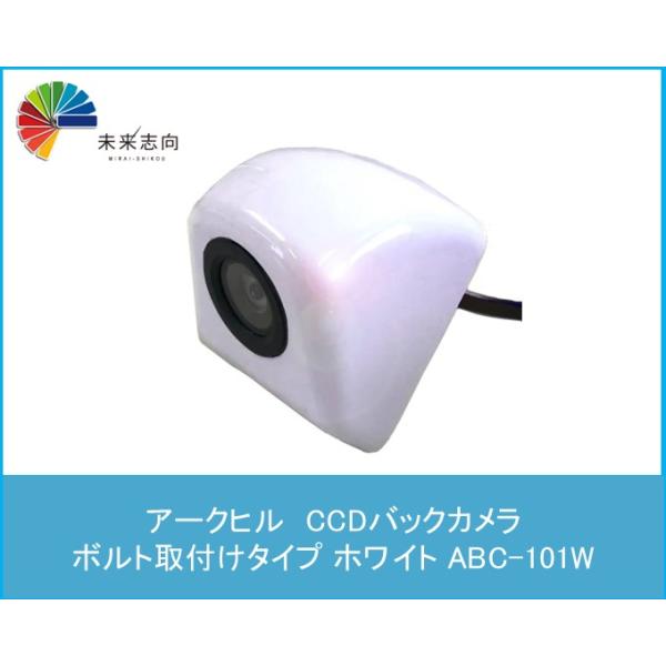 CCDバックカメラ ボルト取付けタイプ ホワイト ABC-101W アークヒル(ARCHILL)