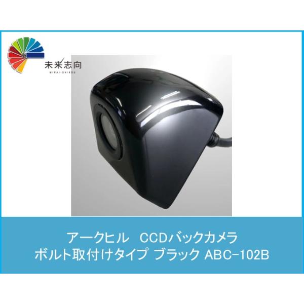 CCDバックカメラ ボルト取付けタイプ ブラック ABC-102B アークヒル(ARCHILL)