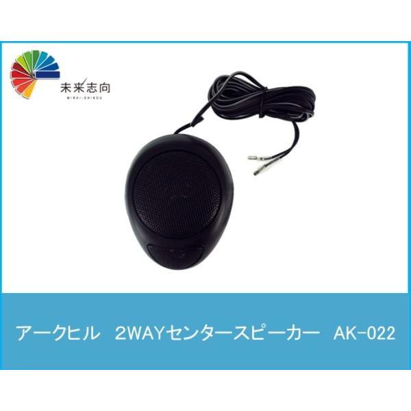 ２WAYセンタースピーカー　AK-022　ARCHILL(アークヒル)